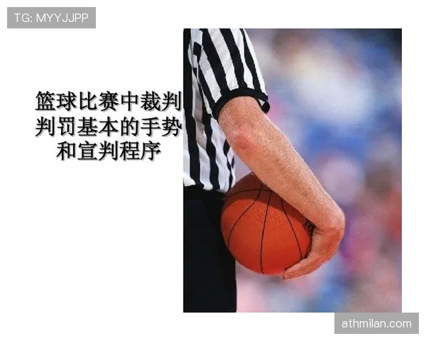 篮球规则中身体接触判罚的尺度与标准解析